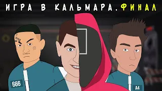 Школьная ИГРА В КАЛЬМАРА – ФИНАЛ / Влад А4, Моргенштерн, ДАВА (анимация)