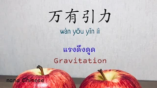 万有引力-แรงดึงดูด-Gravitation-F**yy cover