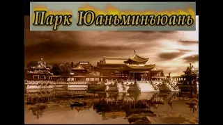 2-я Опиумная война. Гибель 'царского села' китайских императоров - Юаньминъюань (3,4 серии)