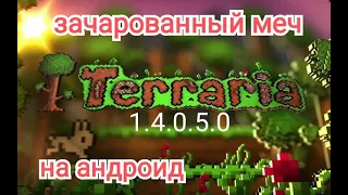 зачарованный меч в террариа 1.4.0.5.0 на андроид