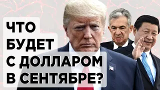 Что будет с долларом в сентябре? Трамп против Китая и ФРС