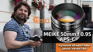 Обзор объектива Meike 50mm f 0.95 APS-C (боке монстр)