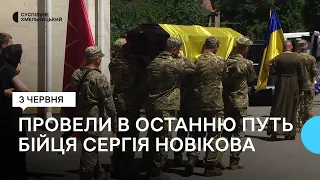 У Хмельницькому попрощались з бійцем, який загинув захищаючи Україну