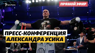 Пресс-конференция украинского боксера Александра Усика после боя | Прямой эфир Крым.Реалии