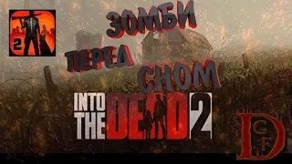 падение в бездну. начало / зомби на ночь /into the dead2