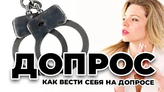 Как вести себя на допросе?  Инструкция адвоката по поведению на допросе у следователя.