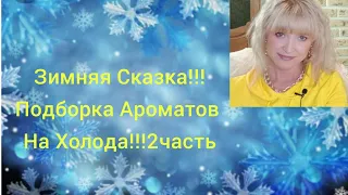 Мои Зимние Ароматы!!!❄Подборка Ароматов На Холода!!!❄Часть2!!!❄