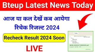 खुशखबरी Recheck Result Declare Soon 2024 | Bteup Latest Update Today | Bteup Latest News Today