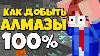 Как найти АЛМАЗЫ в Майнкрафт? 100%  ШАНС!