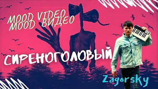 ZAGORSKY - СИРЕНОГОЛОВЫЙ 📢📢 (mood video) 2021