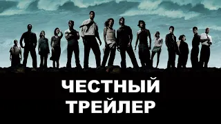 Честный трейлер | сериал «Остаться в живых» / Honest Trailers | Lost [rus]