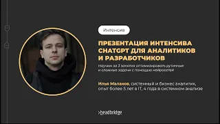 ПРЕЗЕНТАЦИЯ ИНТЕНСИВА | ChatGPT для аналитиков и разработчиков