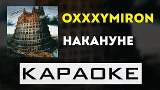Oxxxymiron - Накануне | караоке | минус | инструментал