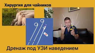 Хирургия для чайников. Дренирование под УЗИ наведением.