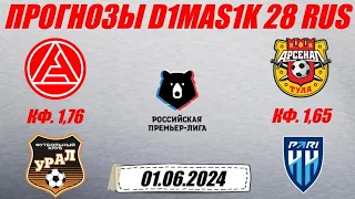 Акрон - Урал / Арсенал Тула - Пари НН | Прогноз на матчи РПЛ 1 июня 2024.