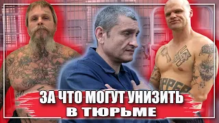 ОШИБКИ НОВИЧКОВ В ТЮРЬМЕ / ЗА ЧТО МОГУТ УНИЗИТЬ