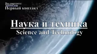 Наука и техника: Первый контакт | Science and Technology: First Contact. Discovery. Документальный