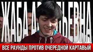 ВСЕ ПАНЧИ ЖАБА АРКАДЬЕВНА ПРОТИВ ОЧЕРЕДНОЙ КАРТАВЫЙ