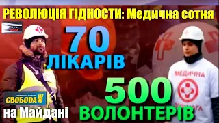 «Свобода» у дні Революції гідности: Медична сотня Майдану / Цикл «Особливий погляд» // 28.03.2014