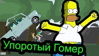 Happy Wheels - Упоротый Гомер