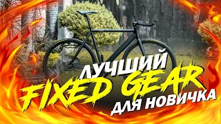 Лучший FIXED GEAR для новичка. Фикс  новичка пуля FIXED GEAR!