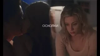 Betty&Jughead ll Осколки