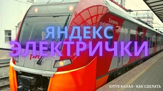 Приложение для смартфона Яндекс электрички как сделать | Yandex trains smartphone app how to do it