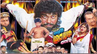 Ami Jail Theke Bolchi | আমি জেল থেকে বলছি | FULL HD | Manna | Moushumi | Bangla Movie | Kritanjoli