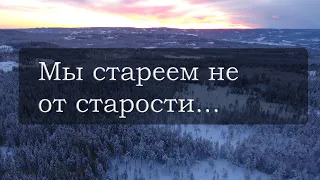 Сильный стих "Мы стареем не от старости" Александр Евтушенко Читает Happy W