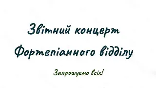 Звітний концерт фортепіанного відділу ЛМШ №8