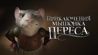 Приключения мышонка Переса / The Hairy Tooth Fairy  / Мульфильм, Фентези, Комедия