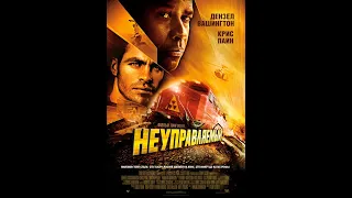 Official Trailer HD | 2010 "Неуправляемый" (Unstoppable)