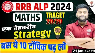 🔥RRB ALP NEW VACANCY 2024 | RRB ALP MATHS 2024 | MATH में 20/20 कैसे करें | ALP MATH STRATEGY PLAN