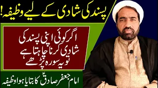 pasand ki shadi ka wazifa | Imam Jafer Sadiq Ka Btaya hua Wazifa powerfull wazifa for love marriage