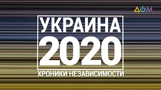"30 лет Независимости". Украина. 2020 год