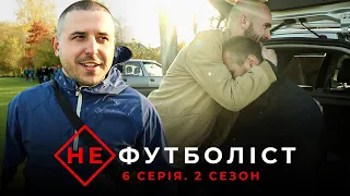 Не Футболіст | 2 сезон 6 серія | Заміс із "Рухом", сутичка у Верхній. "Тріумф" виходить з кризи?