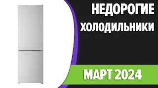 ТОП—7. Лучшие бюджетные и недорогие холодильники. Рейтинг 2024 года!