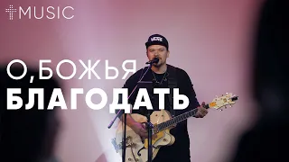 О, Божья благодать - This is amazing grace | Илья Силаков | #ЦерковьБожияMusic