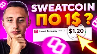 Sweatcoin SWEAT токен по 1$ | скільки можна буде заробити?