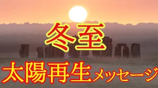 冬至✴️あなたの太陽🌞再生メッセージ❤️視聴後からシンクロ続出なスピリチュアルタロット❤️