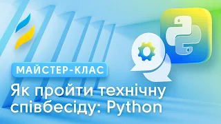 Як пройти технічну співбесіду на посаду Python Developer