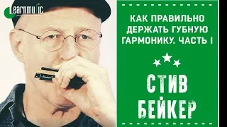 Как правильно держать  губную гармошку. Часть I | Стив Бейкер