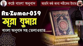 সূরা যুমার | সূরা আয-যুমার বাংলা অনুবাদ সহ তেলাওয়াত | কুরআন বাংলা অনুবাদ | Surah Az-Zumar | 39