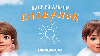 TARABAROVA - Сніданок
