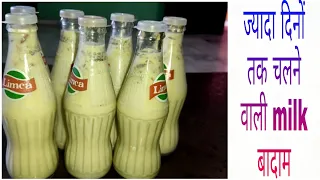 Badam Milk Recipe|Almond Milk|BadamMilk shake|#MilkBadam कैसे बनाया जाता है।दुध की बोतल कैसे बनाये।