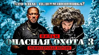 КИНО КОМЕДИЯ 🤣 ОПАСНАЯ ОХОТА 3 🔥 шоу фильм от @ProBroPshenko 🔥 Юмор 🔥