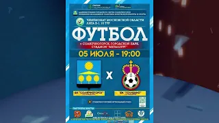 ФК Солнечногорск - ФК Голицино 05.07.23г.