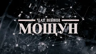 Документальний фільм "Мощун"