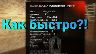 КАК ЖЕ БЫСТРО ПОДНЯТЬ СВОЙ ЛВЛ НА Black Russia?! ВСЁ ОЧЕНЬ ЛЕГКО