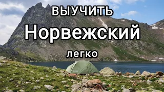 Как учить норвежский язык? Рабочий метод